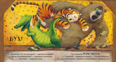 Книжки-картинки (мягкая обложка). Всем хватит места!, производитель Клевер (Clever) , ISBN 978-5-00211-639-3 № 6