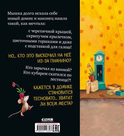 Книжки-картинки (мягкая обложка). Всем хватит места!, производитель Клевер (Clever) , ISBN 978-5-00211-639-3 № 7