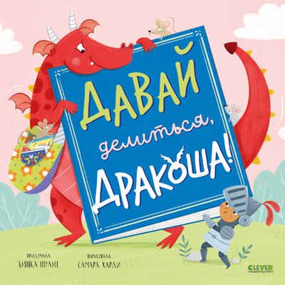 Книжки-картинки (мягкая обложка). Давай делиться, Дракоша!/Шульц Б., производитель Клевер (Clever) , ISBN 978-5-00211-748-2 № 1