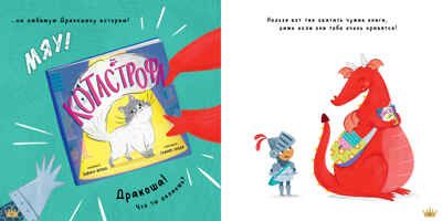 Книжки-картинки (мягкая обложка). Давай делиться, Дракоша!/Шульц Б., производитель Клевер (Clever) , ISBN 978-5-00211-748-2 № 2