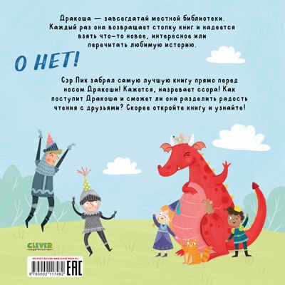 Книжки-картинки (мягкая обложка). Давай делиться, Дракоша!/Шульц Б., производитель Клевер (Clever) , ISBN 978-5-00211-748-2 № 7