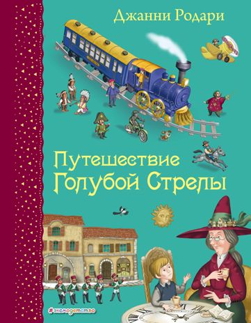 Путешествие Голубой Стрелы (ил. И. Панкова), производитель Эксмо , ISBN 978-5-69979-572-7 № 1