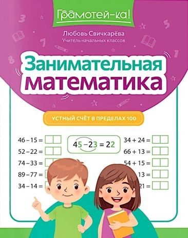 Занимательная математика: устный счет в пределах 100., производитель Феникс ТД, ISBN 978-5-22244-912-7 № 1