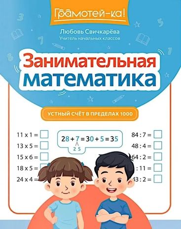 Занимательная математика: устный счет в пределах 1000., производитель Феникс ТД, ISBN 978-5-22244-913-4 № 1