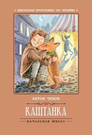 Каштанка. Чехов А. П., производитель Феникс ТД, ISBN 978-5-22247-068-8 № 1