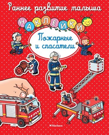 Наклейки. Пожарные и спасатели. (Серия:Раннее развитие малыша), арт.9785389107373, производитель Махаон , ISBN 978-5-38910-737-3 № 1