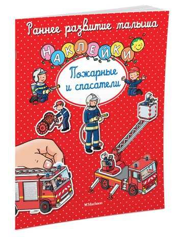 Наклейки. Пожарные и спасатели. (Серия:Раннее развитие малыша), арт.9785389107373, производитель Махаон , ISBN 978-5-38910-737-3 № 2