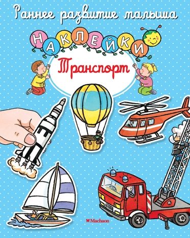 Наклейки. Транспорт. (Серия:Раннее развитие малыша), арт.9785389107328, производитель Махаон , ISBN 978-5-38910-732-8 № 1