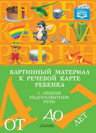 Картинный материал к речевой карте ребенка с общим недоразвитием речи (от 4 до 7 лет): Наглядно-методическое пособие. ФГОС. Нищева Н.В., производитель Детство-Пресс , ISBN 978-5-90710-638-3 № 1