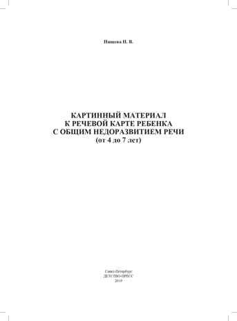 Картинный материал к речевой карте ребенка с общим недоразвитием речи (от 4 до 7 лет): Наглядно-методическое пособие. ФГОС. Нищева Н.В., производитель Детство-Пресс , ISBN 978-5-90710-638-3 № 2