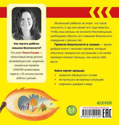 Осторожно, огонь! Ульева Е. Правила безопасности в сказках, производитель Клевер (Clever) , ISBN 978-5-00154-124-0 № 7