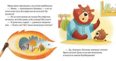 Осторожно, огонь! Ульева Е. Правила безопасности в сказках, производитель Клевер (Clever) , ISBN 978-5-00154-124-0 № 2