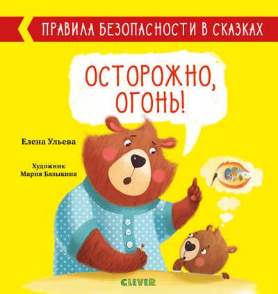 Осторожно, огонь! Ульева Е. Правила безопасности в сказках, производитель Клевер (Clever) , ISBN 978-5-00154-124-0 № 1