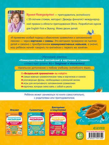 Коммуникативный английский в картинках и схемах. Визуальная грамматика. Кожухарёва И. Мой первый английский, производитель Клевер (Clever) , ISBN 978-5-00154-134-9 № 7