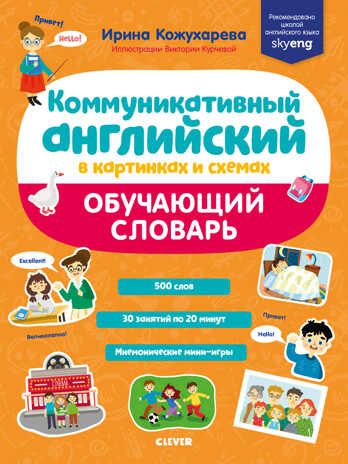 Коммуникативный английский в картинках и схемах. Обучающий словарь. Кожухарёва И. Мой первый английский, производитель Клевер (Clever) , ISBN 978-5-00154-135-6 № 1