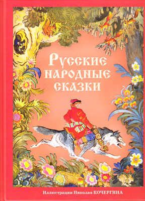 Русские народные сказки, производитель Нигма, ISBN 978-5-43350-076-1 № 1