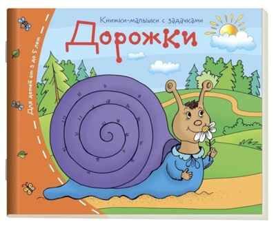 Книжки-малышки. Дорожки, производитель Айрис-пресс , ISBN 978-5-81125-331-9 № 1