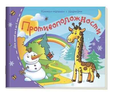 Книжки-малышки. Противоположности, производитель Айрис-пресс , ISBN 978-5-81125-392-0 № 1