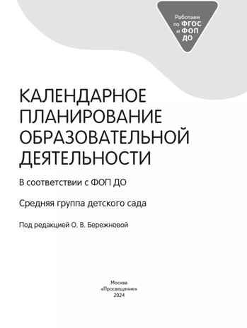 Календарное планирование образовательной деятельности в соответствии с ФОП ДО. Средняя группа, производитель Просвещение , ISBN 978-5-09109-806-8 № 3