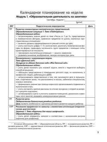 Календарное планирование образовательной деятельности в соответствии с ФОП ДО. Средняя группа, производитель Просвещение , ISBN 978-5-09109-806-8 № 6