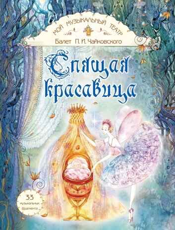 Спящая красавица. Серия "Мой музыкальный театр", производитель Просвещение , ISBN 978-5-09109-897-6 № 1