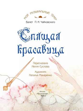 Спящая красавица. Серия "Мой музыкальный театр", производитель Просвещение , ISBN 978-5-09109-897-6 № 3
