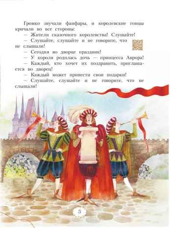 Спящая красавица. Серия "Мой музыкальный театр", производитель Просвещение , ISBN 978-5-09109-897-6 № 5