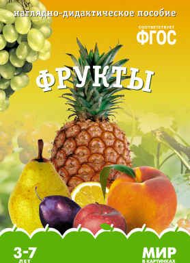ФГОС Мир в картинках. Фрукты, производитель МОЗАИКА-СИНТЕЗ , ISBN 978-5-43150-621-5 № 1