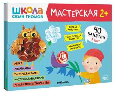 Школа семи гномов. Мастерская 2+ (набор из 5 развивающих альбомов для творчества), производитель МОЗАИКА kids , ISBN 978-5-43152-695-4 № 1