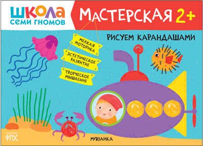 Школа семи гномов. Мастерская 2+ (набор из 5 развивающих альбомов для творчества), производитель МОЗАИКА kids , ISBN 978-5-43152-695-4 № 2