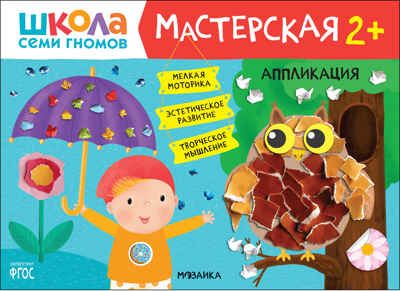 Школа семи гномов. Мастерская 2+ (набор из 5 развивающих альбомов для творчества), производитель МОЗАИКА kids , ISBN 978-5-43152-695-4 № 8