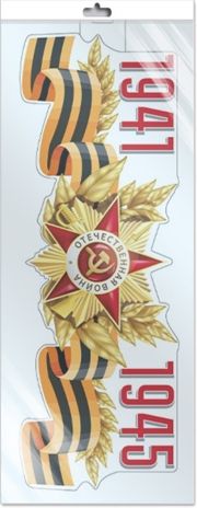 *ФМ1-16002 Плакат вырубной А3 в пакете. 1941-1945 (в индивидуальной упаковке), производитель Сфера ТЦ , ISBN 463-0-11204-647-2 № 1