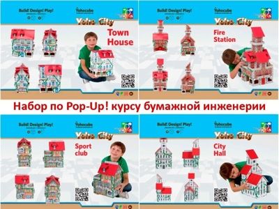 Наборы картонного конструктора по Pop-Up! Курсу по бумажной инженерии, производитель ЙОХО, ISBN 460-3-32042-216-1 № 1