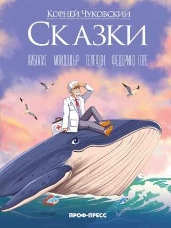 Сказки (в стиле Аниме), производитель Проф-Пресс , ISBN 978-5-37835-193-0 № 1