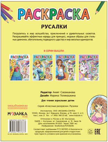 Русалки (Классные раскраски), производитель МОЗАИКА kids , ISBN 978-5-43153-767-7 № 4