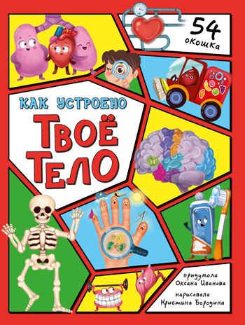 Как устроено твое тело, детская энциклопедия с окошками, арт. 9785907664159, производитель БимБиМон, ISBN 978-5-90766-415-9 № 1