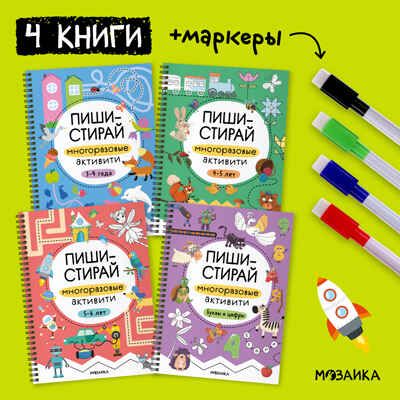 Пиши-стирай. Набор из 4 книг + маркеры, производитель МОЗАИКА kids , ISBN 978-5-43154-497-2 № 3