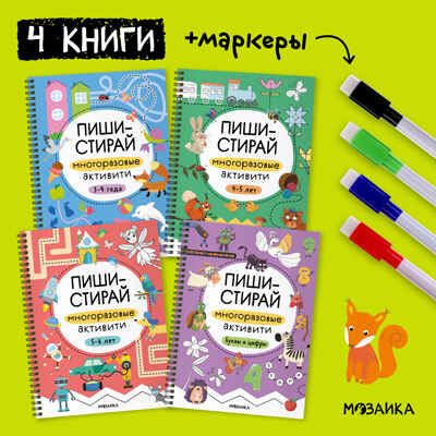 Пиши-стирай. Набор из 4 книг + маркеры, производитель МОЗАИКА kids , ISBN 978-5-43154-497-2 № 4