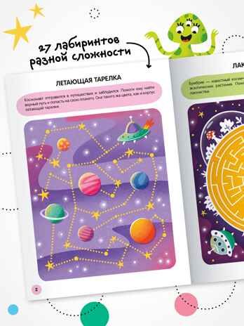 «Космос» (серия «Весёлые лабиринты», развивающая книжка), производитель МОЗАИКА kids , ISBN 978-5-43154-332-6 № 2