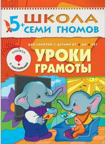 Уроки грамоты (ШСГ 6-й год обучения), развивающее пособие, производитель МОЗАИКА kids , ISBN 978-5-86775-201-9 № 1