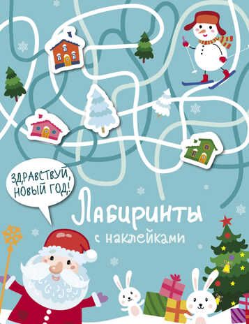 Лабиринты с наклейками. Здравствуй, Новый год!, производитель Стрекоза , ISBN 978-5-99514-059-7 № 1