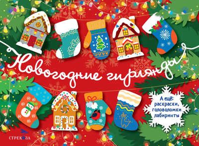 С Новым годом! Новогодние гирлянды. Выпуск 1 Маврина Л. В., производитель Стрекоза , ISBN 978-5-99515-066-4 № 1