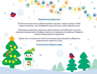 С Новым годом! Новогодние гирлянды. Выпуск 1 Маврина Л. В., производитель Стрекоза , ISBN 978-5-99515-066-4 № 2