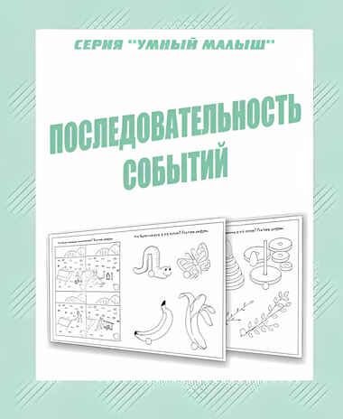 Рабочая тетрадь Умный малыш. Последовательность событий, производитель «Весна-Дизайн» (ИП Бурдина С. В.), ISBN 200-0-00002-899-6 № 1