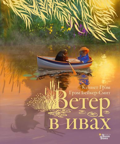 Ветер в ивах. Грэм К. Новые старые сказки, производитель АСТ , ISBN 978-5-17116-489-8 № 1