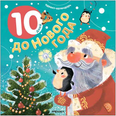 Адвент-календарь. 10 дней до Нового года, производитель МОЗАИКА kids , ISBN 978-5-43154-223-7 № 1