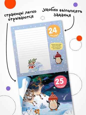 Адвент-календарь. 10 дней до Нового года, производитель МОЗАИКА kids , ISBN 978-5-43154-223-7 № 5