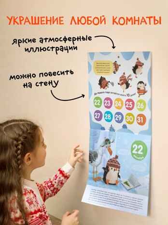 Адвент-календарь. 10 дней до Нового года, производитель МОЗАИКА kids , ISBN 978-5-43154-223-7 № 6