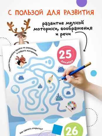 Адвент-календарь. 10 дней до Нового года, производитель МОЗАИКА kids , ISBN 978-5-43154-223-7 № 7