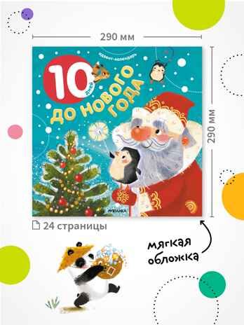 Адвент-календарь. 10 дней до Нового года, производитель МОЗАИКА kids , ISBN 978-5-43154-223-7 № 8